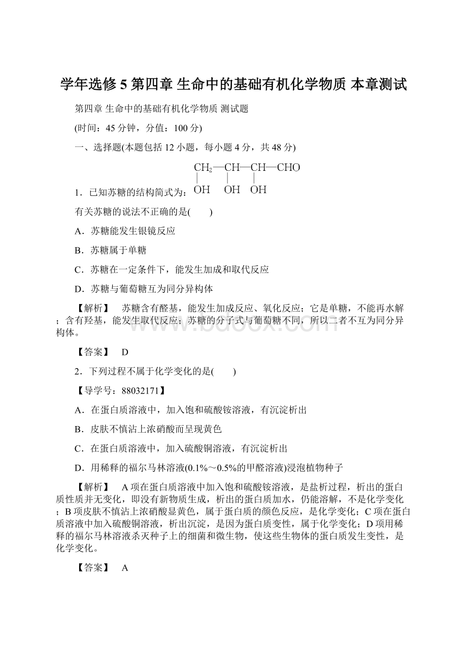 学年选修5 第四章 生命中的基础有机化学物质 本章测试.docx