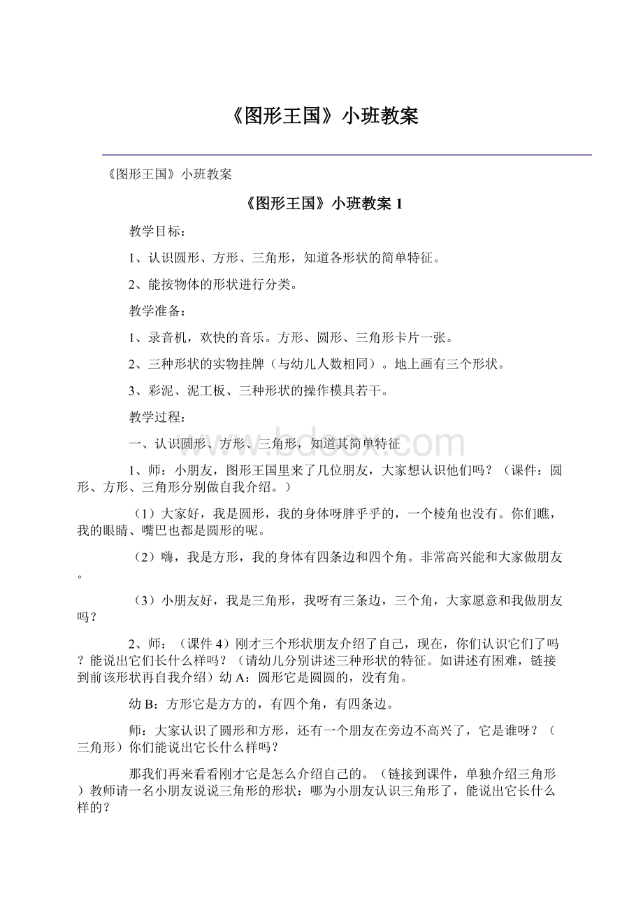 《图形王国》小班教案.docx_第1页