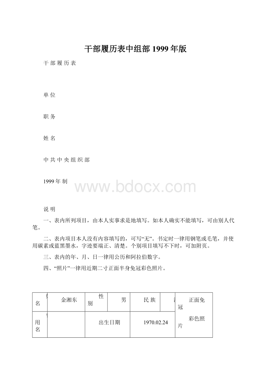 干部履历表中组部1999年版Word文件下载.docx