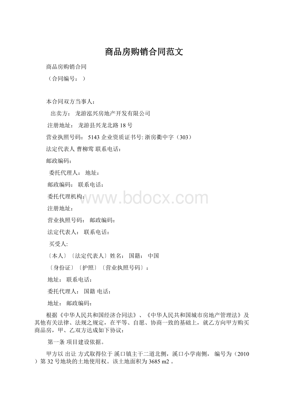 商品房购销合同范文Word格式文档下载.docx