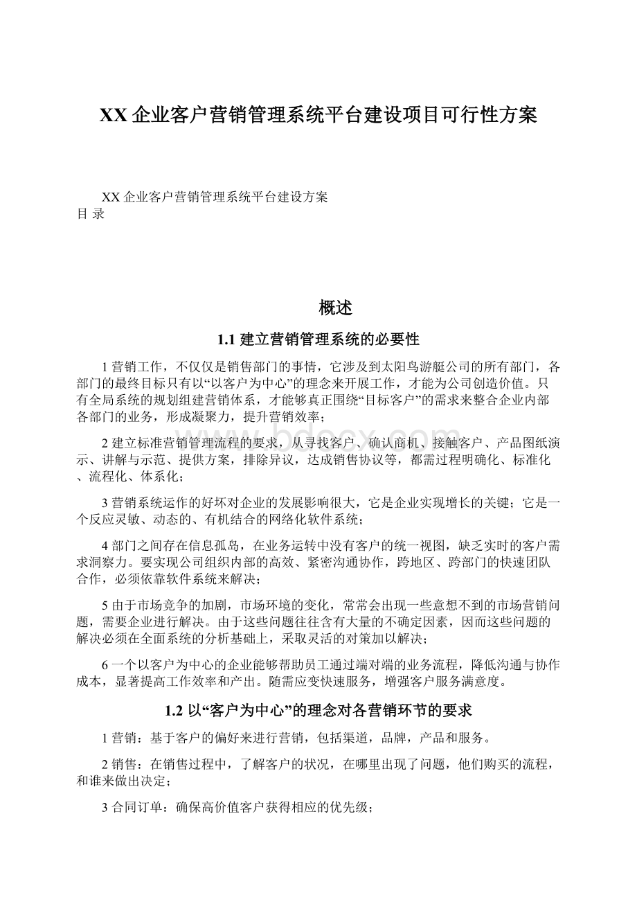 XX企业客户营销管理系统平台建设项目可行性方案.docx_第1页