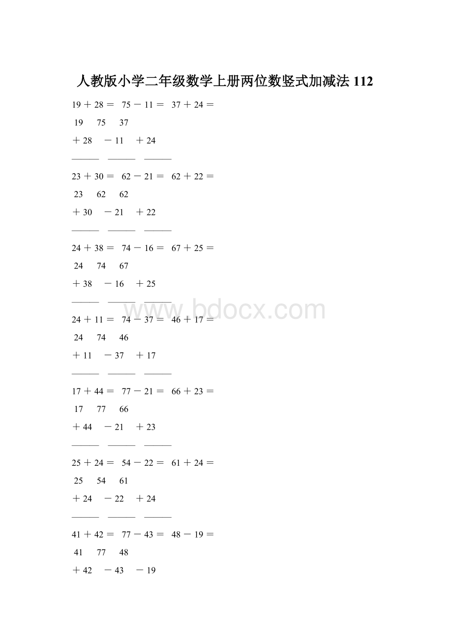 人教版小学二年级数学上册两位数竖式加减法 112Word格式文档下载.docx