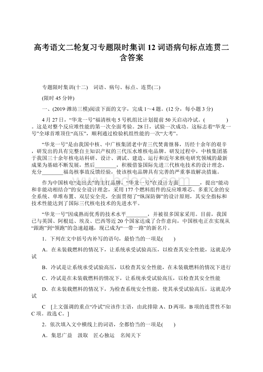 高考语文二轮复习专题限时集训12 词语病句标点连贯二含答案.docx_第1页