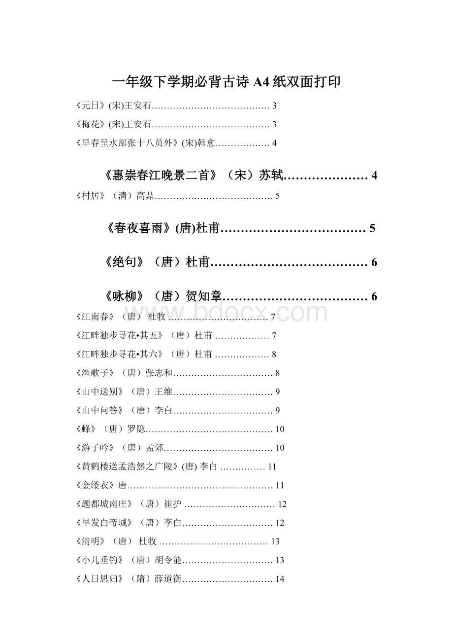 一年级下学期必背古诗A4纸双面打印文档格式.docx