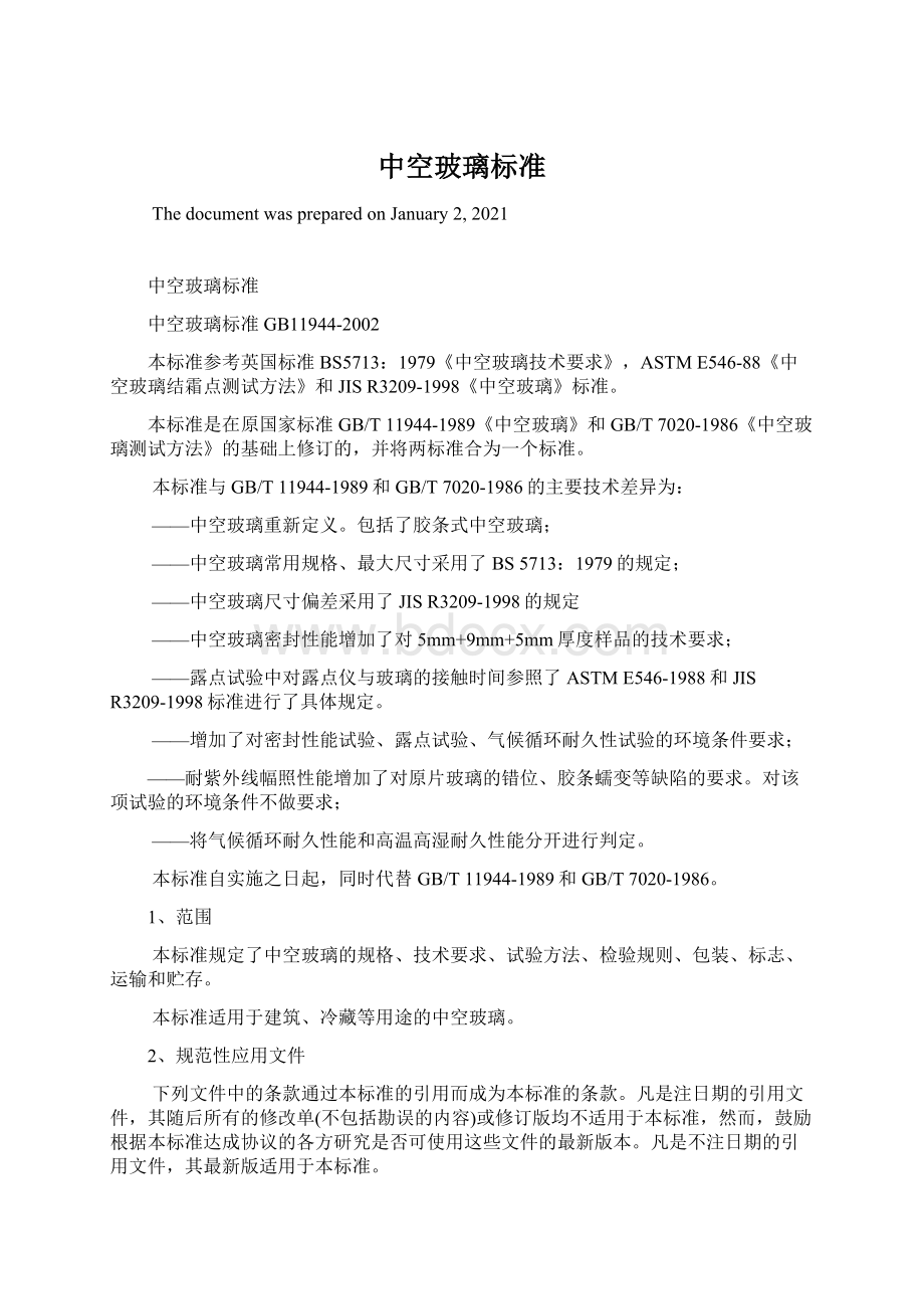 中空玻璃标准Word格式.docx