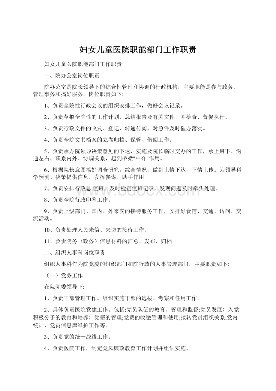 妇女儿童医院职能部门工作职责文档格式.docx