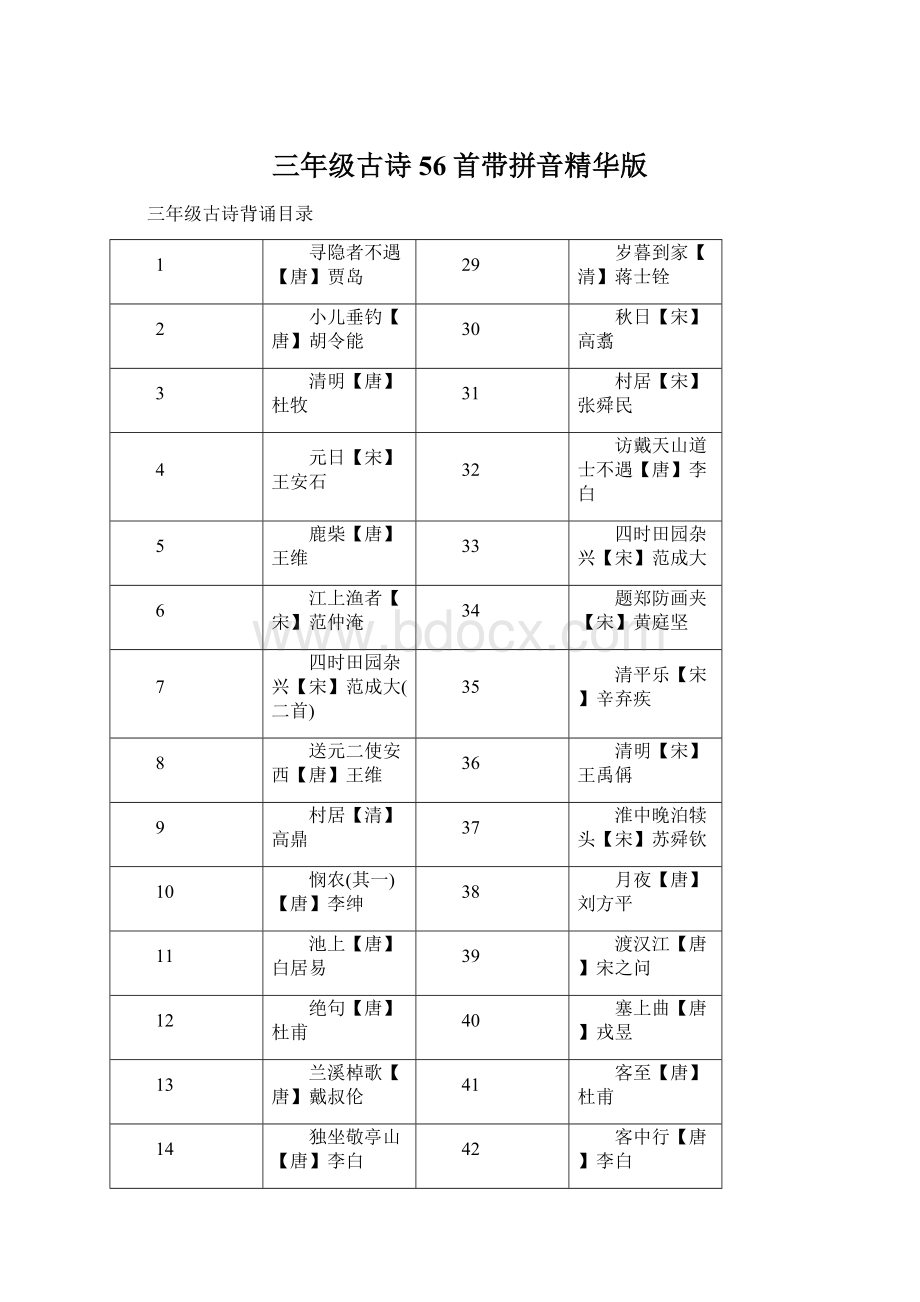 三年级古诗56首带拼音精华版.docx