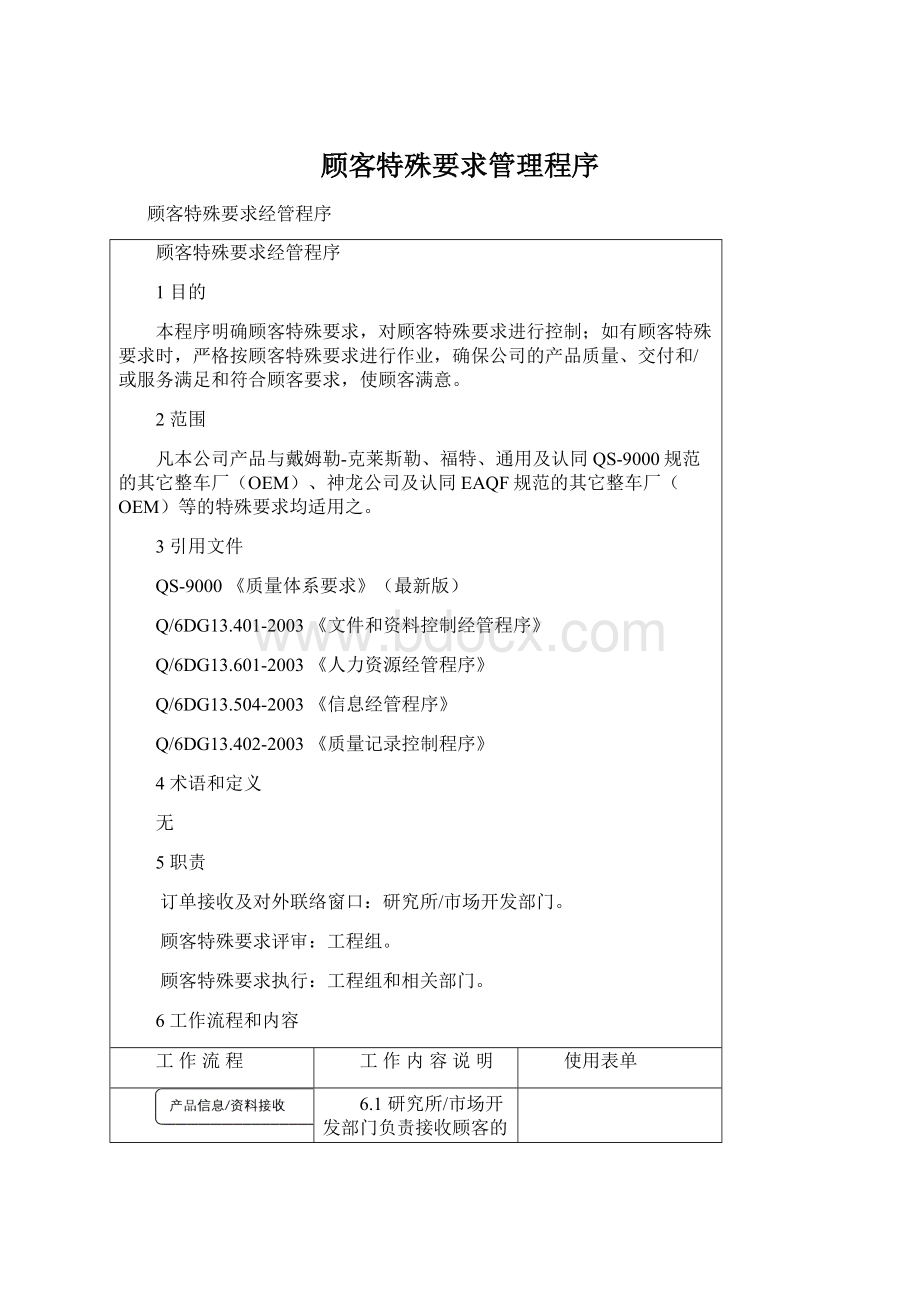 顾客特殊要求管理程序文档格式.docx_第1页