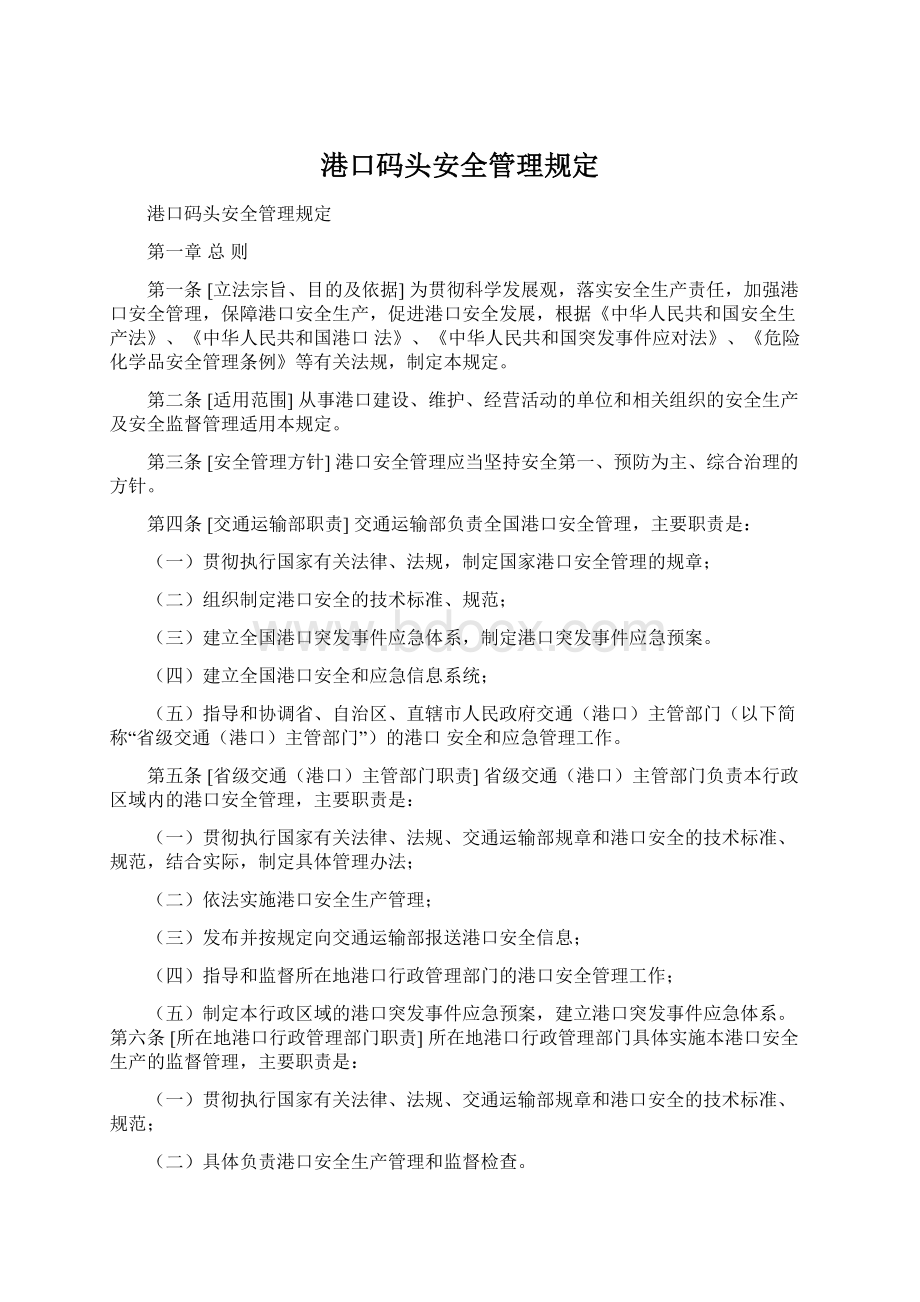 港口码头安全管理规定.docx_第1页