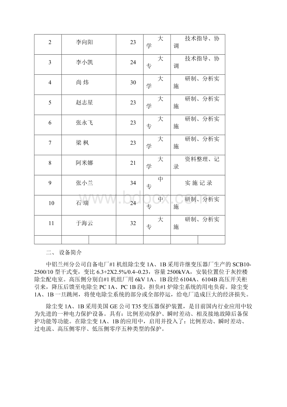 QC成果发布电气二次除尘变1A1B保护误动.docx_第2页