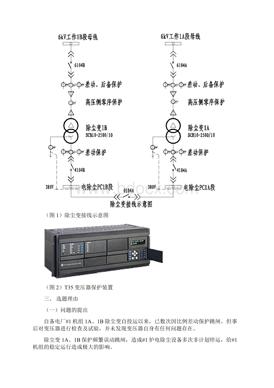 QC成果发布电气二次除尘变1A1B保护误动.docx_第3页