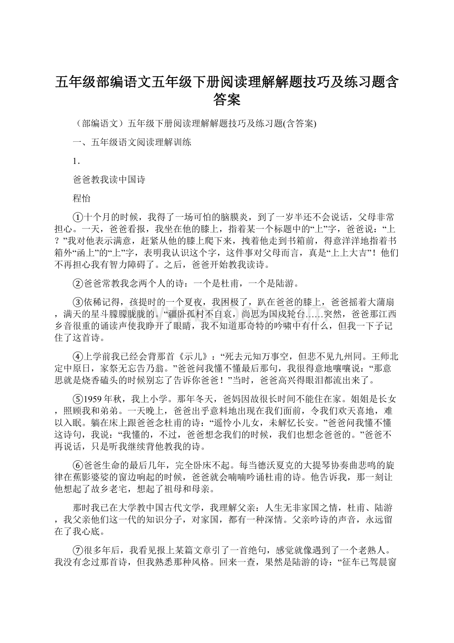 五年级部编语文五年级下册阅读理解解题技巧及练习题含答案.docx_第1页