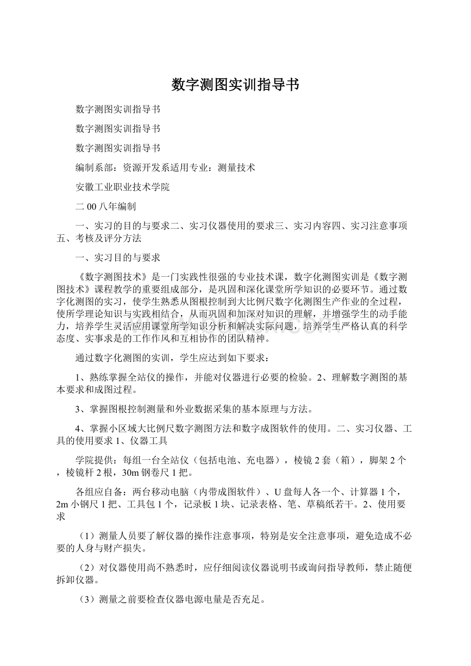 数字测图实训指导书Word文件下载.docx_第1页