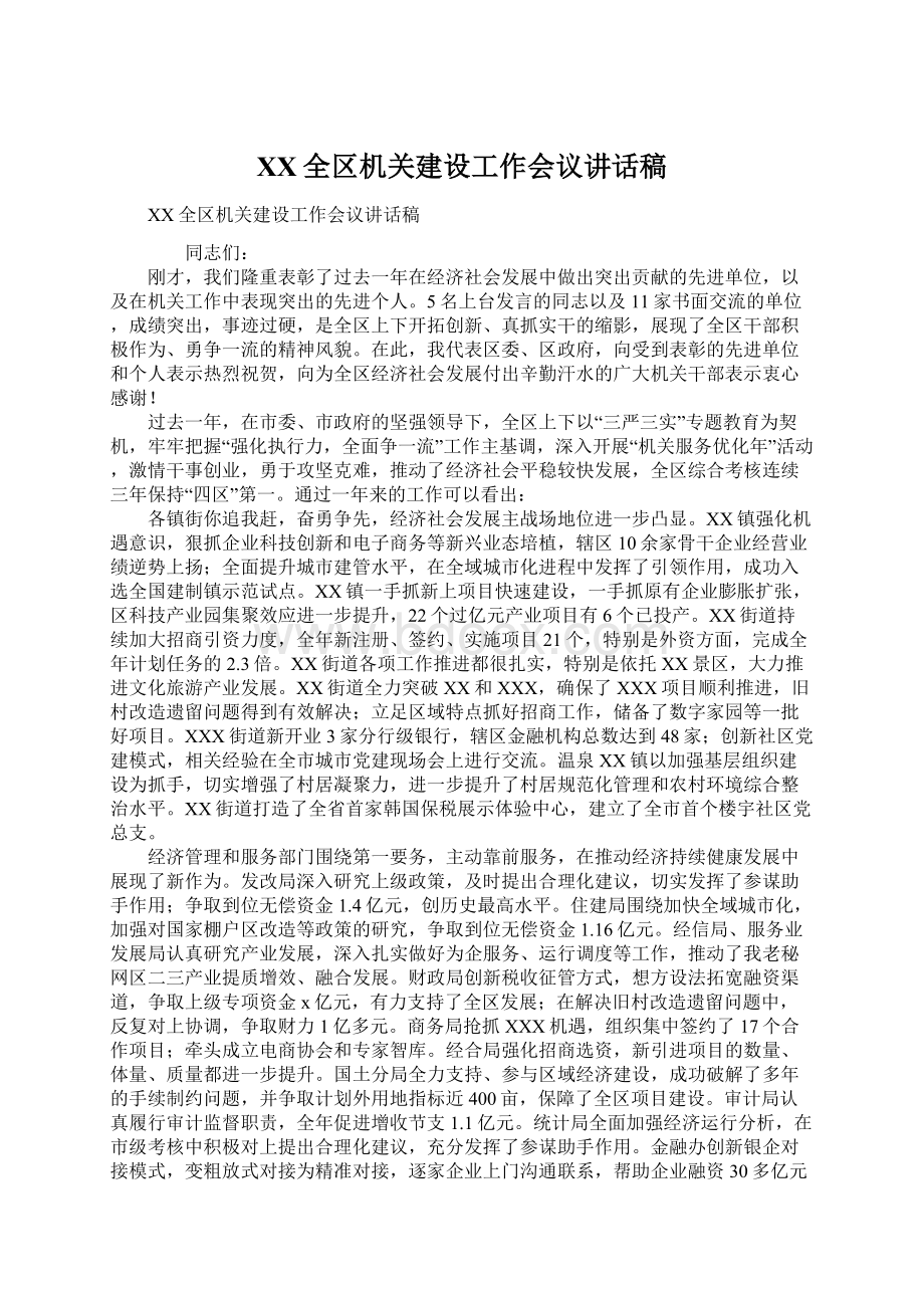 XX全区机关建设工作会议讲话稿.docx_第1页