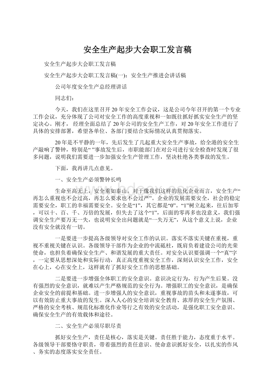 安全生产起步大会职工发言稿.docx_第1页