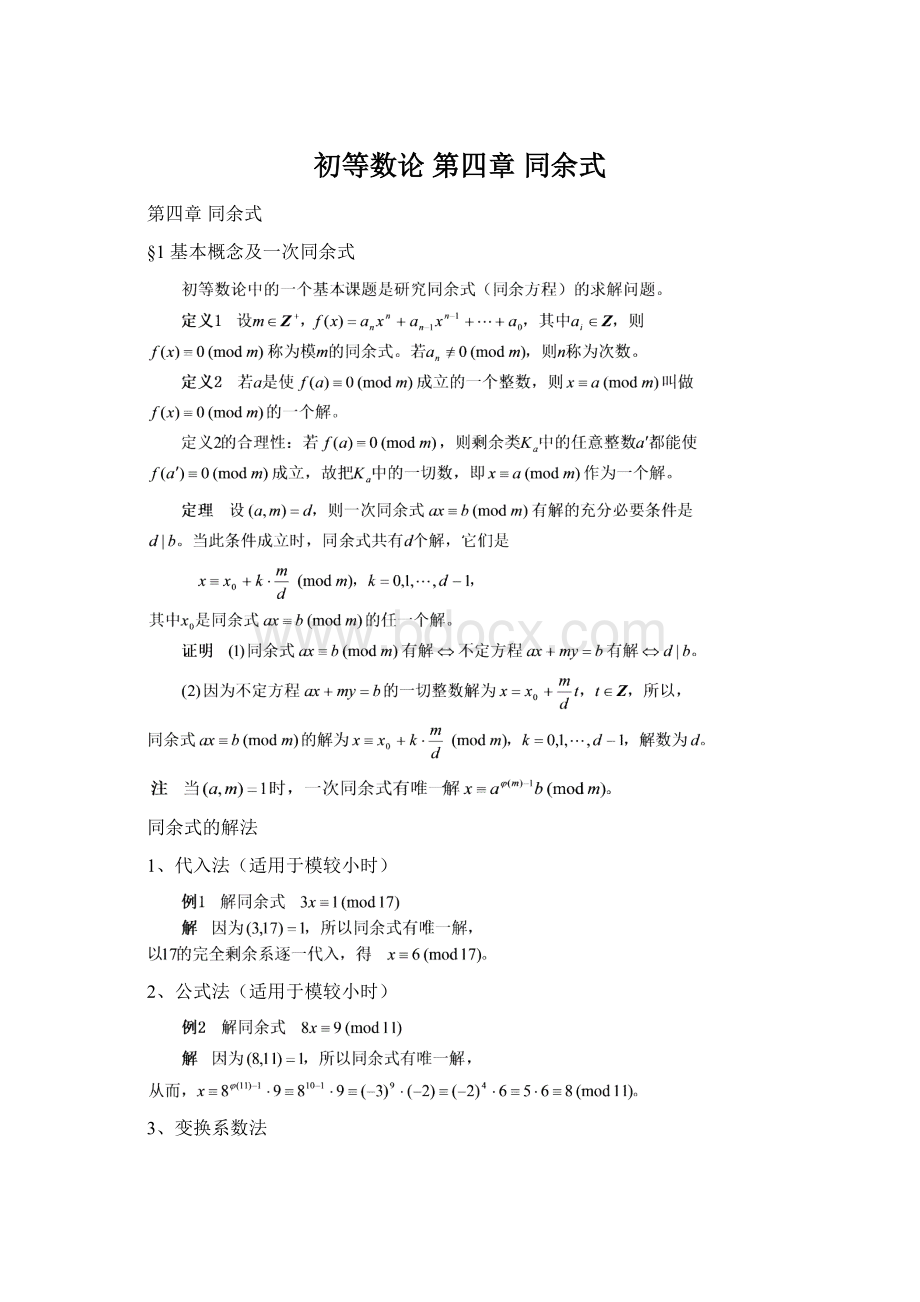 初等数论 第四章 同余式Word文档格式.docx