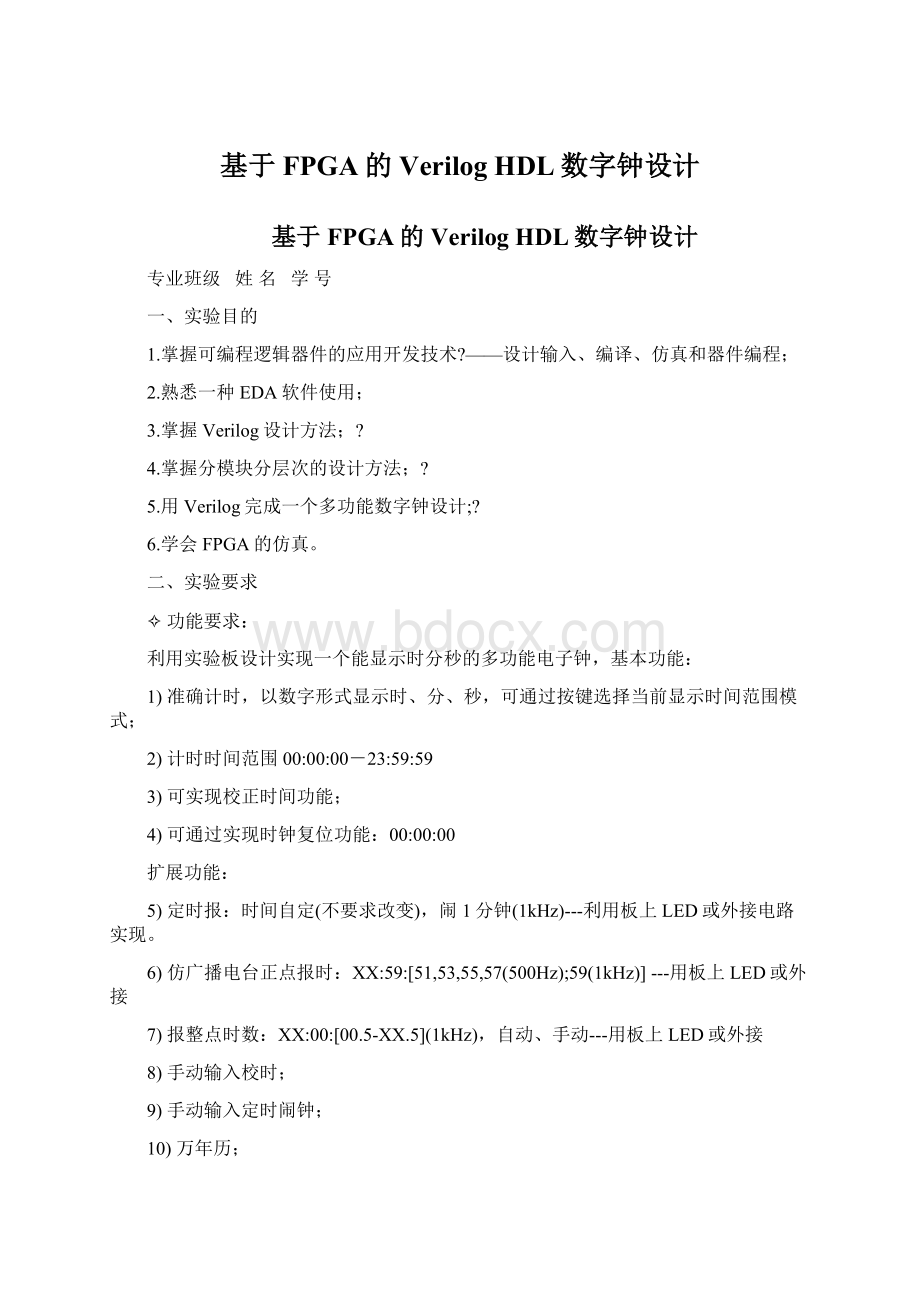 基于FPGA的Verilog HDL数字钟设计Word下载.docx
