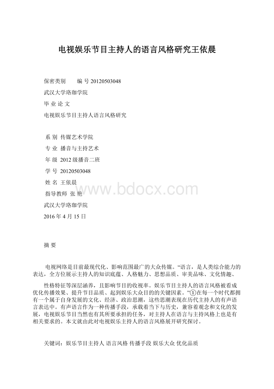 电视娱乐节目主持人的语言风格研究王依晨.docx_第1页