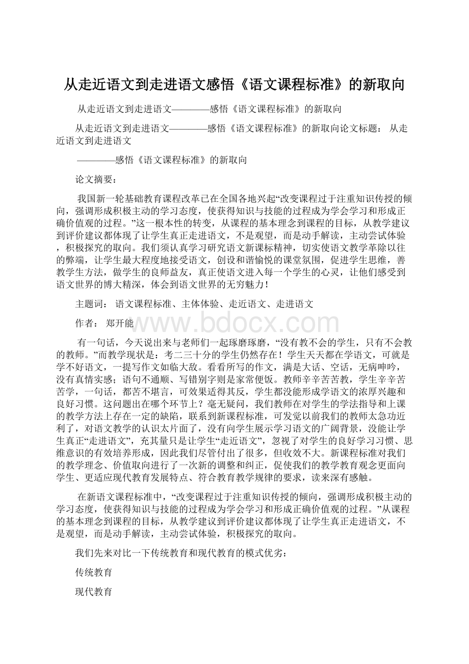 从走近语文到走进语文感悟《语文课程标准》的新取向.docx