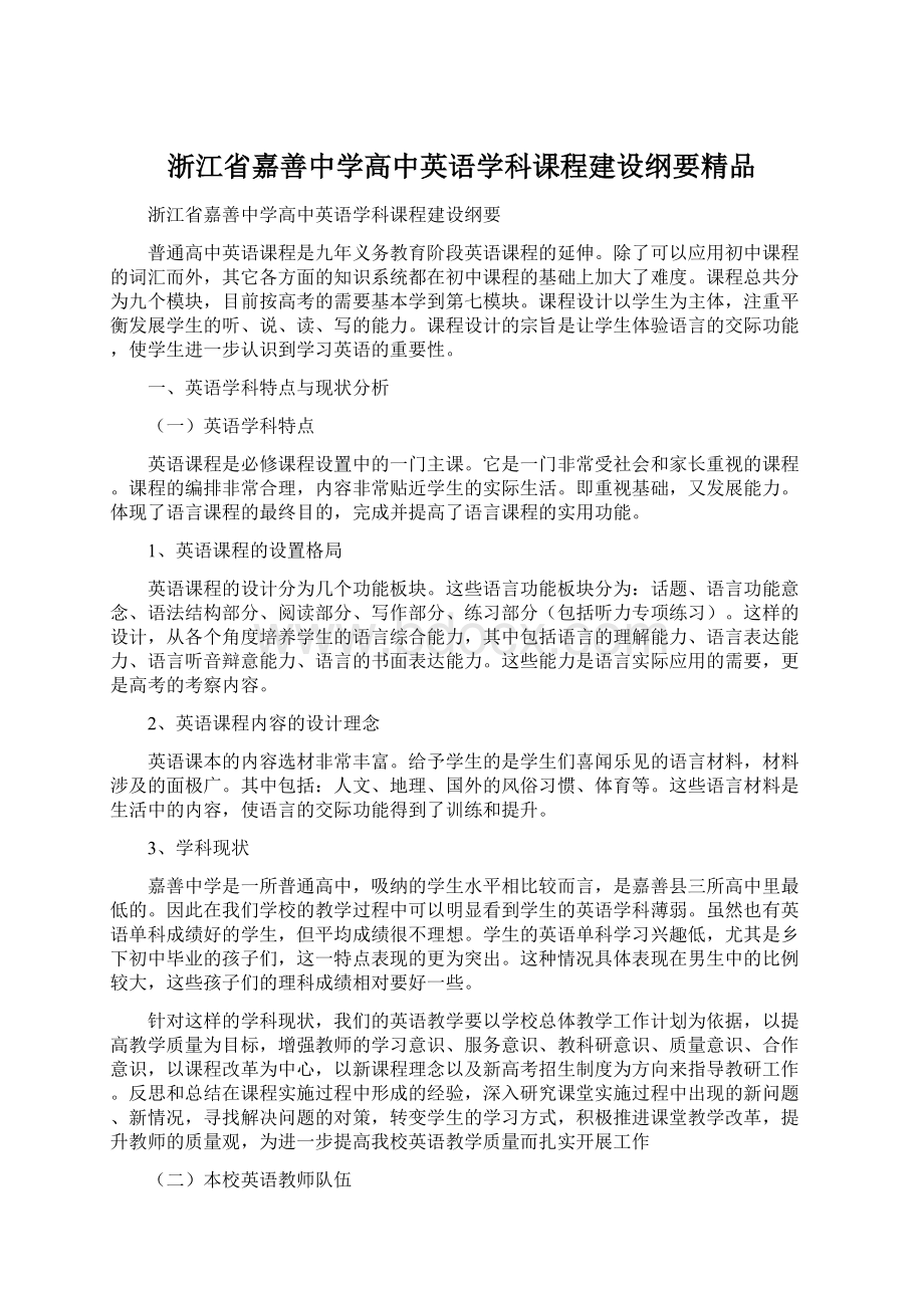 浙江省嘉善中学高中英语学科课程建设纲要精品Word文档下载推荐.docx