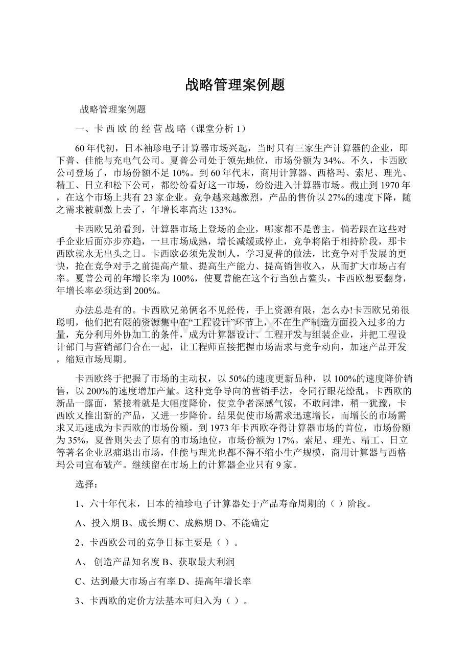 战略管理案例题.docx_第1页