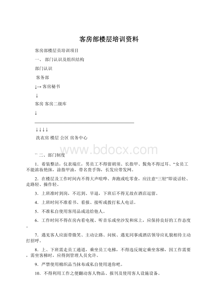 客房部楼层培训资料Word文档格式.docx_第1页