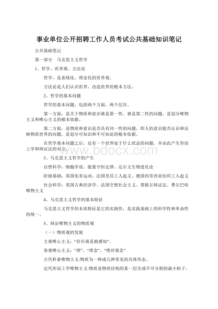 事业单位公开招聘工作人员考试公共基础知识笔记.docx