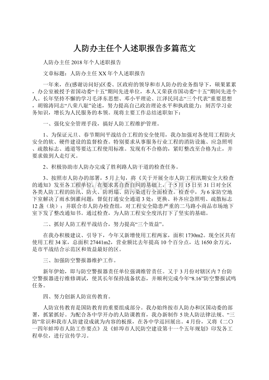 人防办主任个人述职报告多篇范文Word文档格式.docx