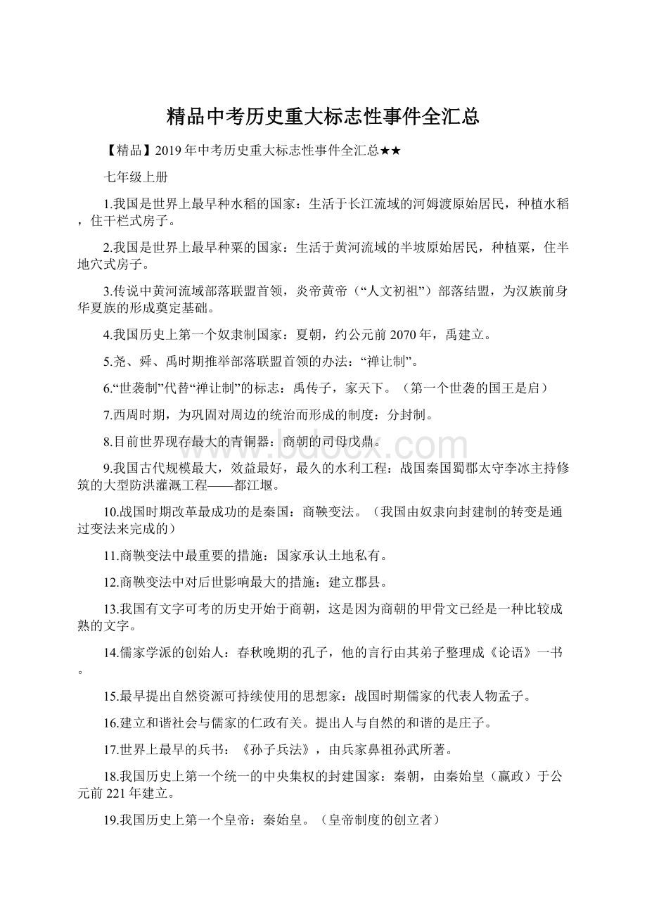 精品中考历史重大标志性事件全汇总.docx