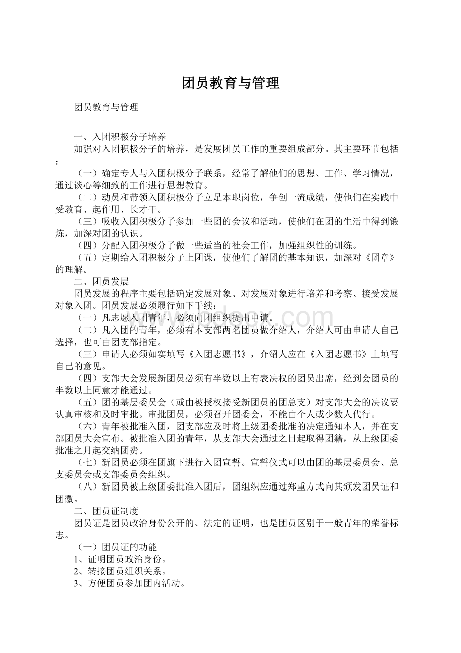 团员教育与管理.docx_第1页