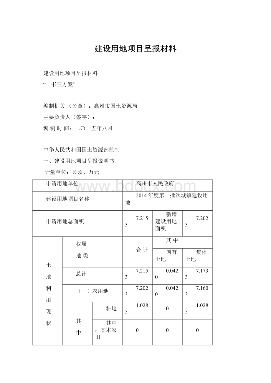 建设用地项目呈报材料.docx_第1页