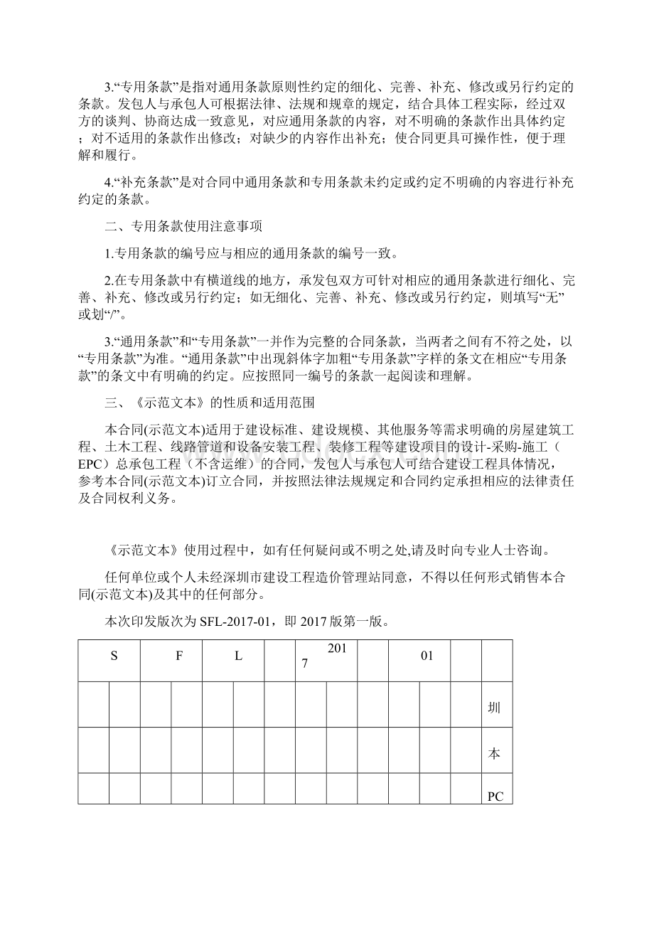 深圳市建设工程施工总价合同示范文本Word格式文档下载.docx_第2页