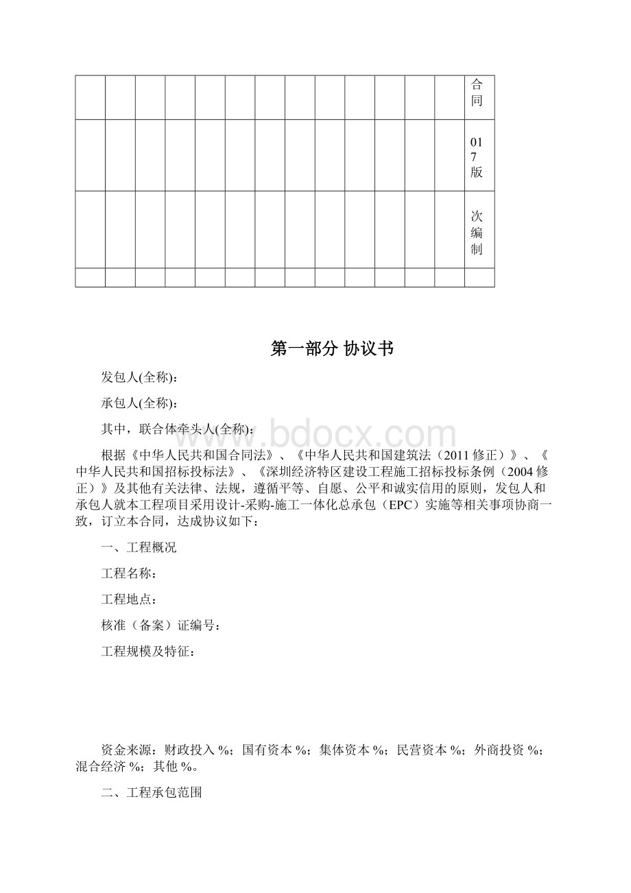 深圳市建设工程施工总价合同示范文本Word格式文档下载.docx_第3页