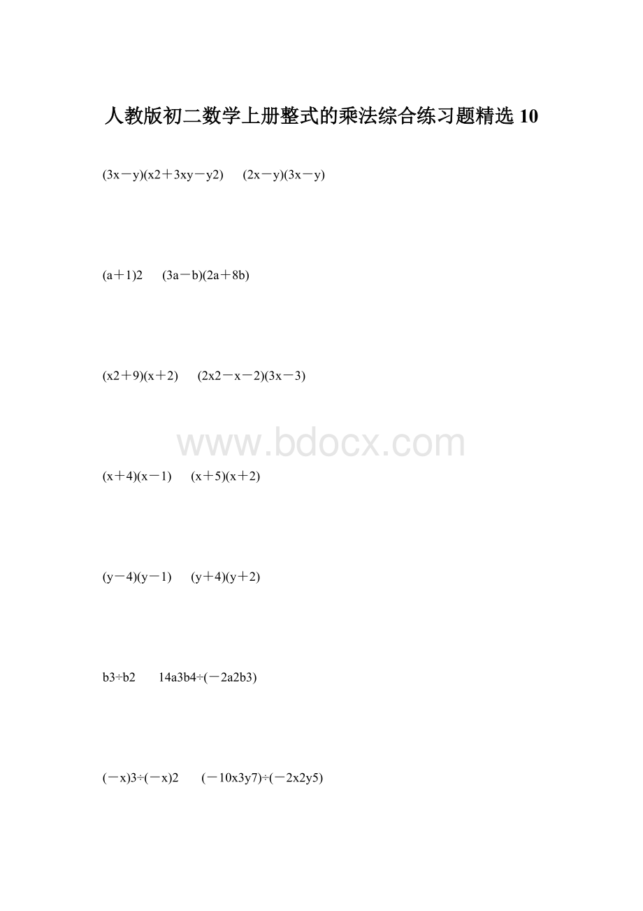 人教版初二数学上册整式的乘法综合练习题精选10.docx