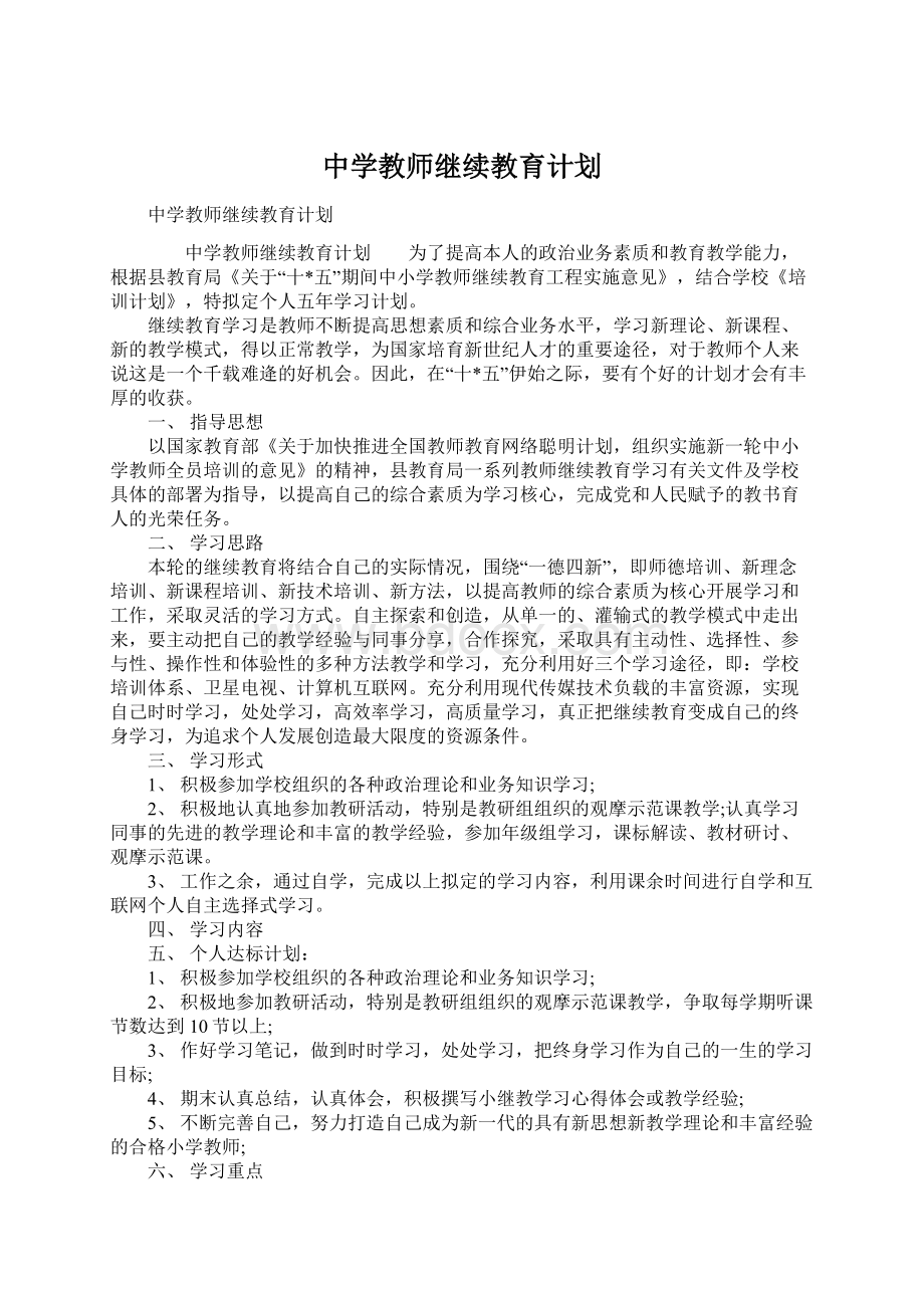 中学教师继续教育计划Word文档格式.docx