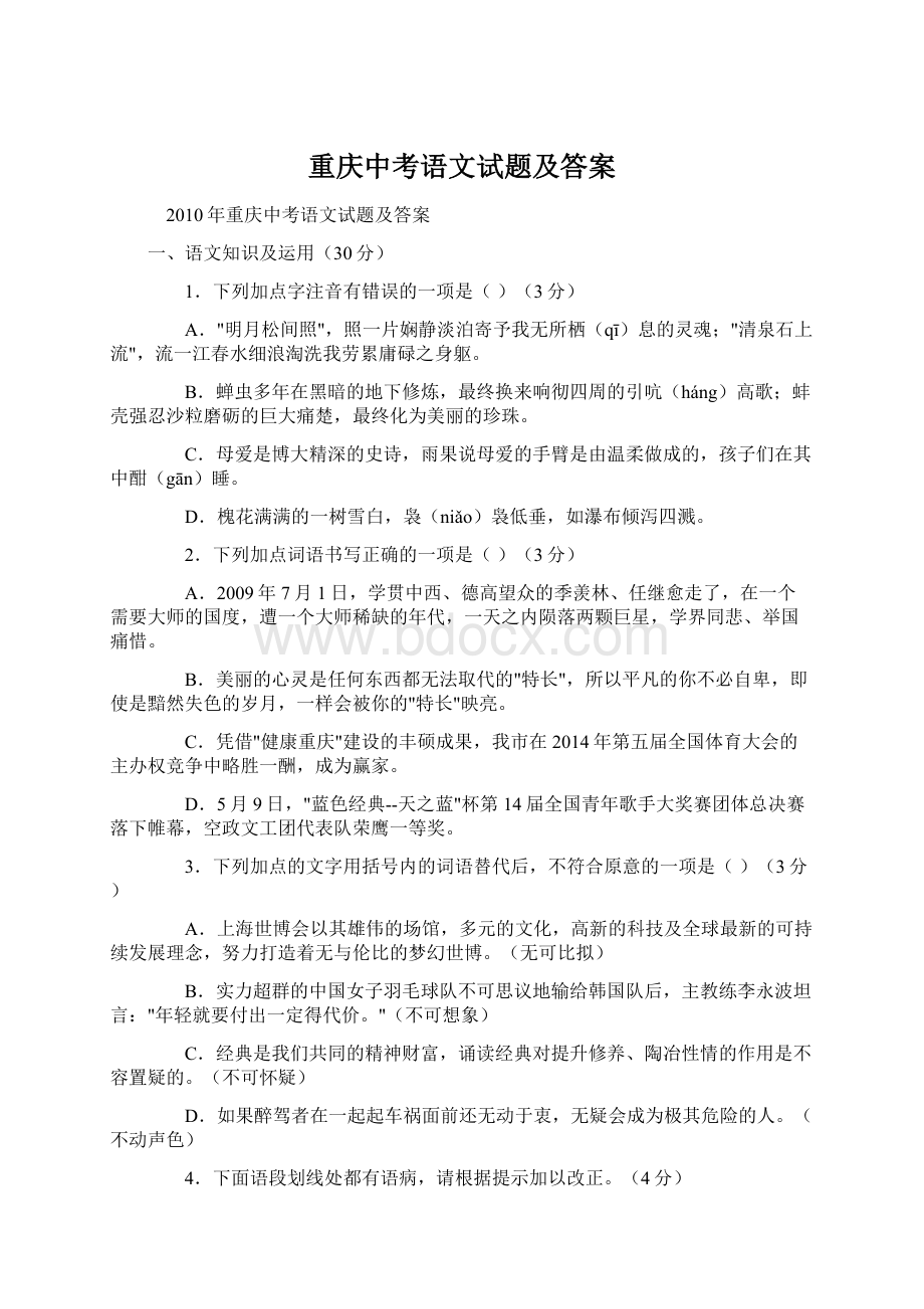 重庆中考语文试题及答案Word文档下载推荐.docx_第1页