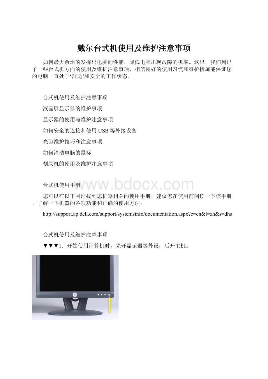 戴尔台式机使用及维护注意事项.docx_第1页