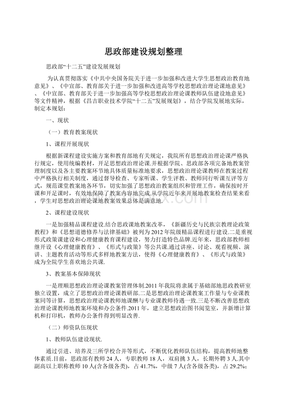 思政部建设规划整理.docx