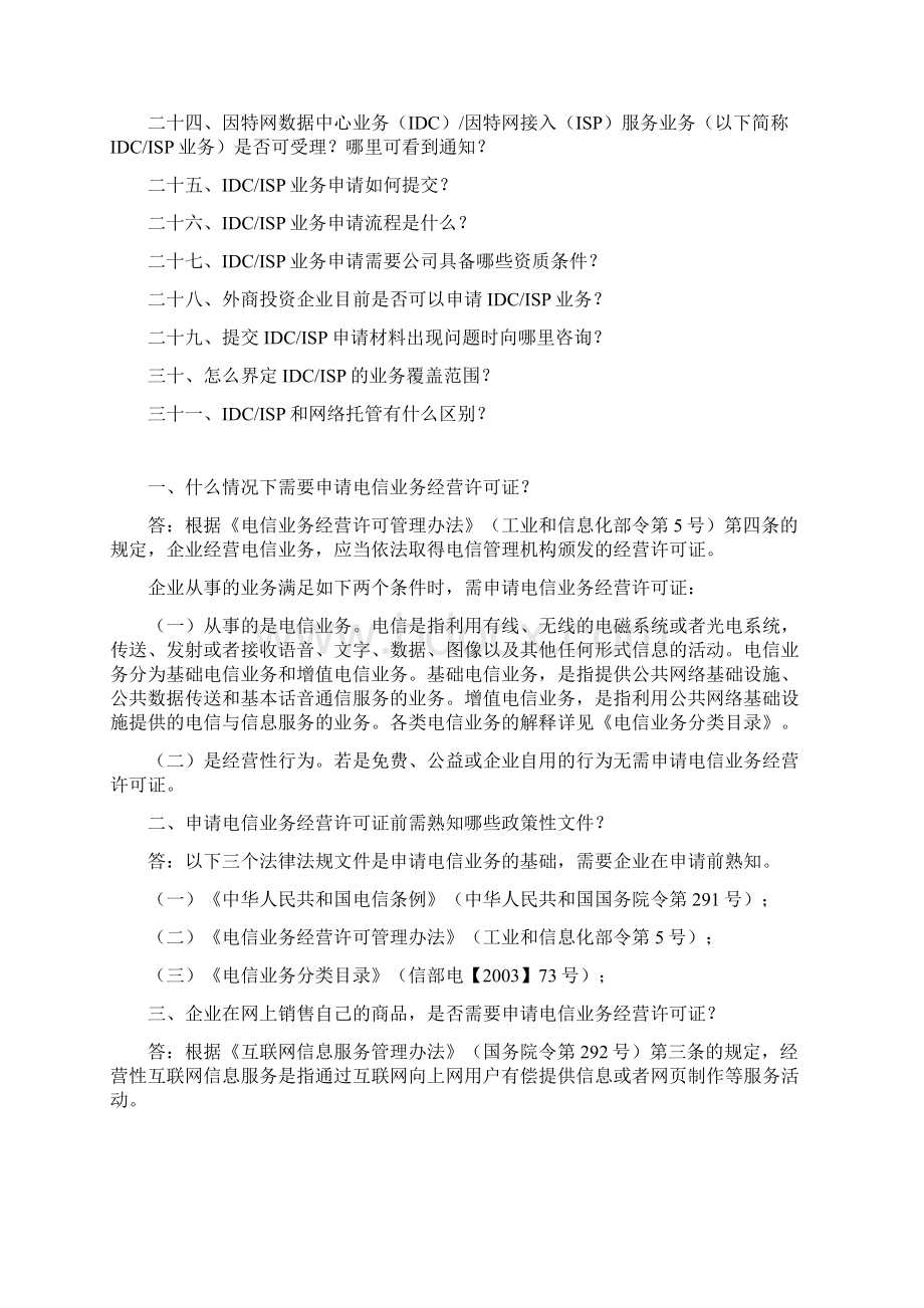 增值电信业务经营许可证申请变更常见问题解答.docx_第2页