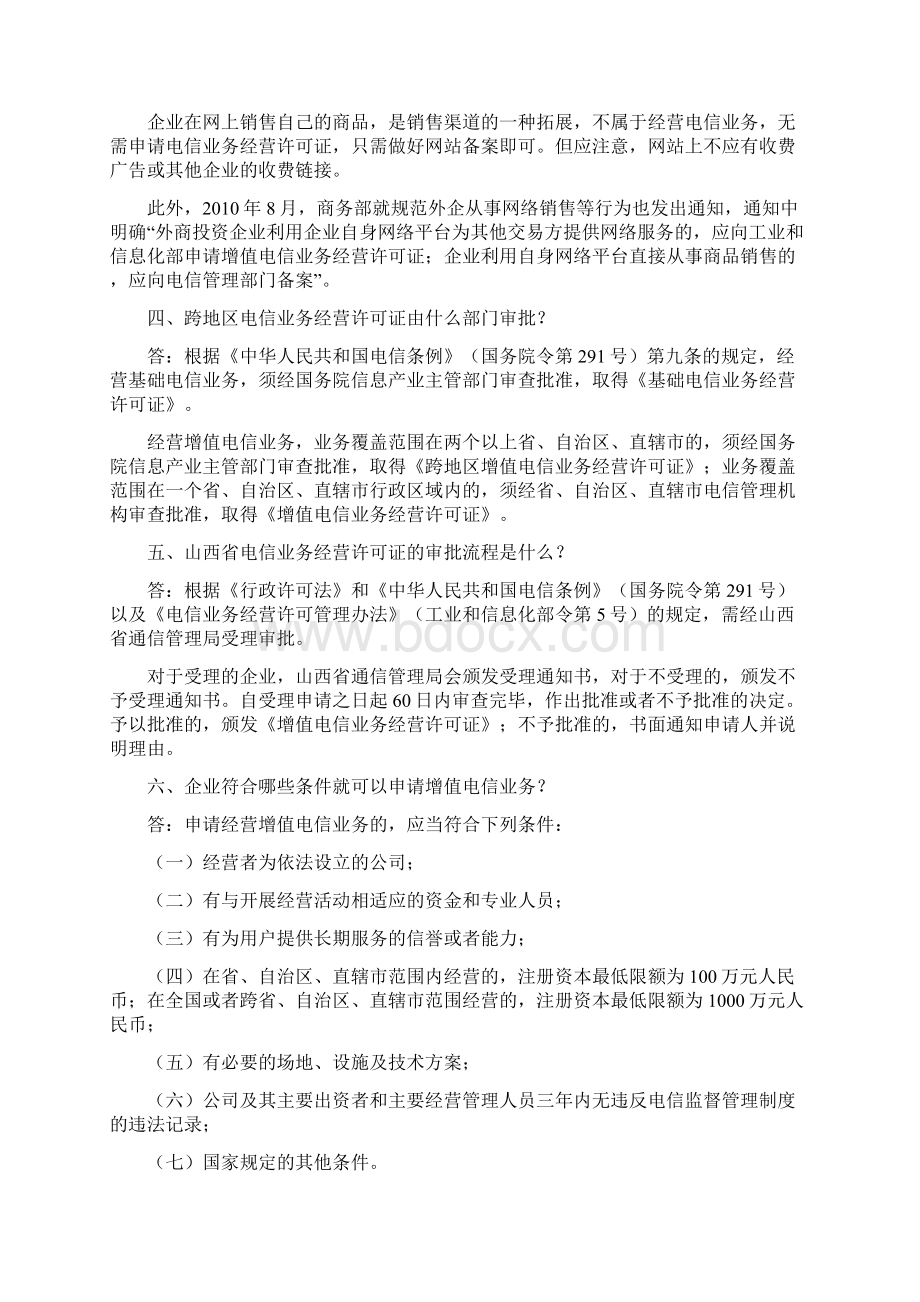 增值电信业务经营许可证申请变更常见问题解答.docx_第3页