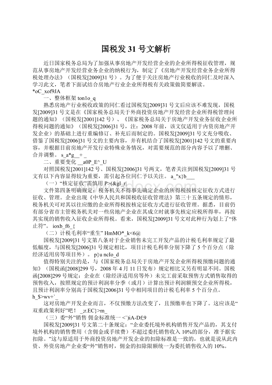 国税发31号文解析.docx_第1页