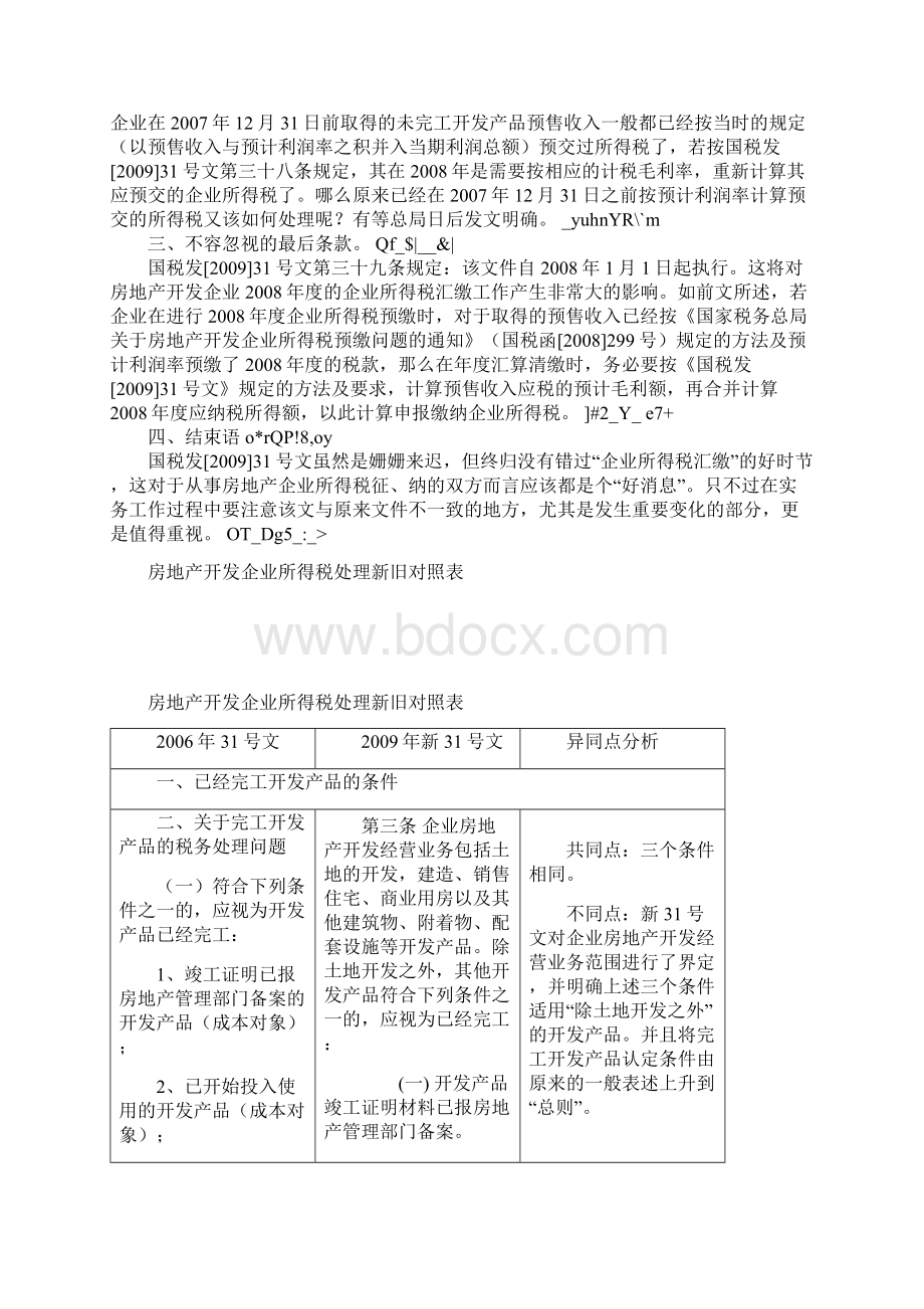 国税发31号文解析.docx_第3页