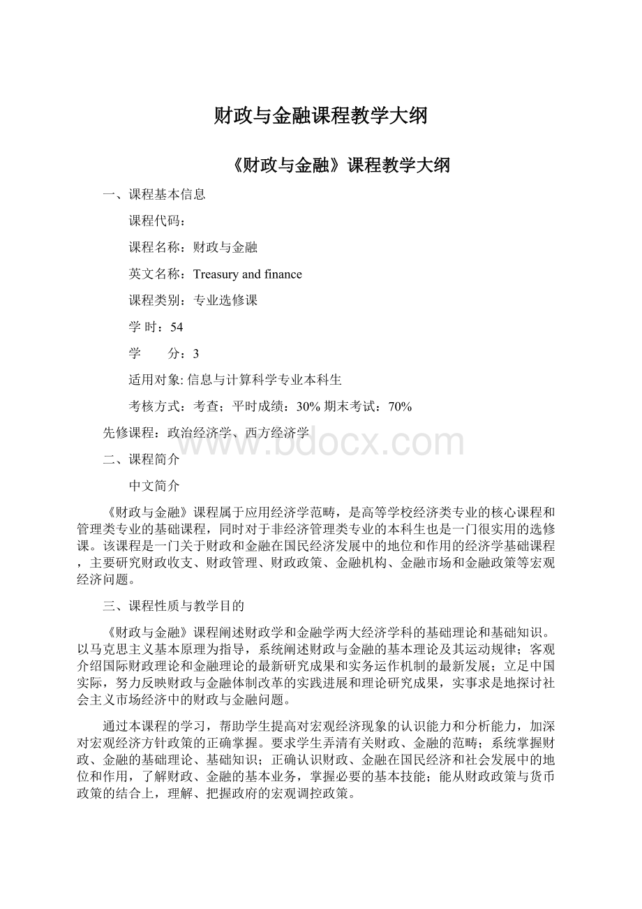 财政与金融课程教学大纲Word文件下载.docx