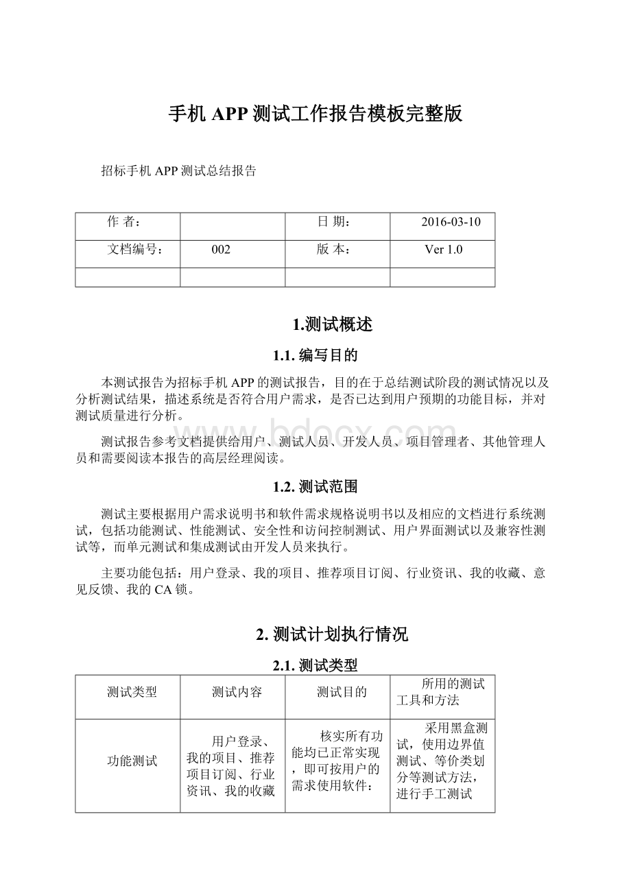 手机APP测试工作报告模板完整版.docx