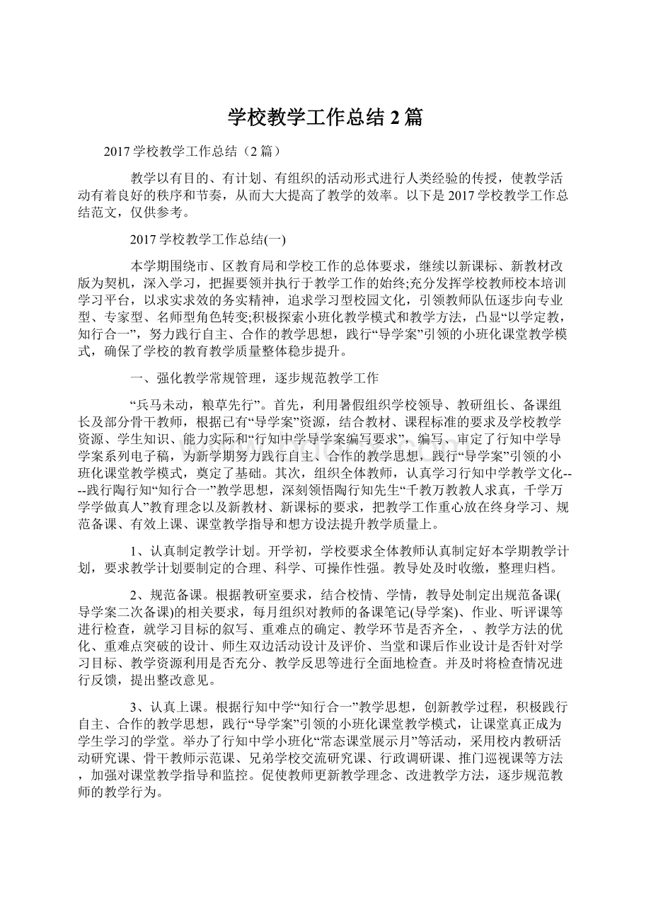 学校教学工作总结2篇Word文档下载推荐.docx_第1页