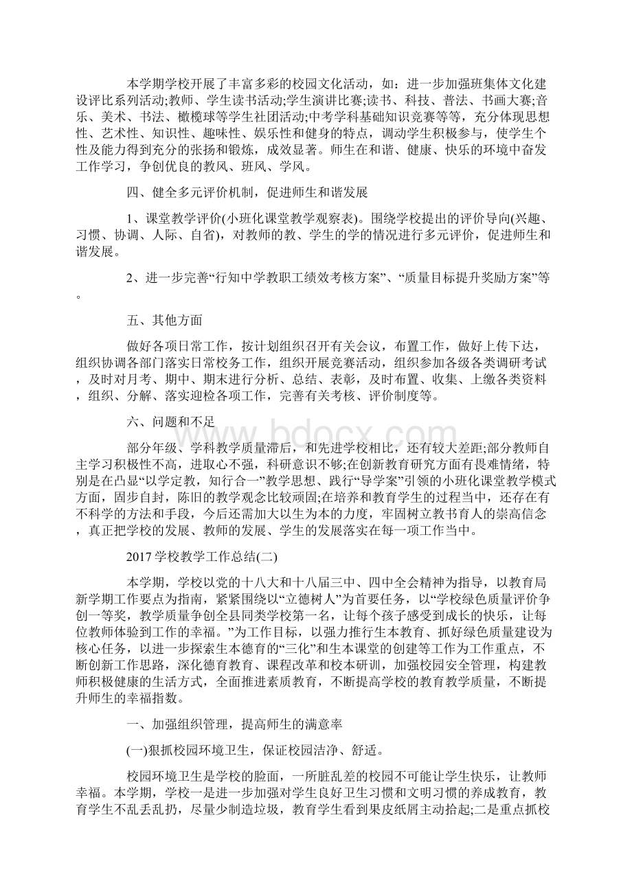 学校教学工作总结2篇Word文档下载推荐.docx_第3页