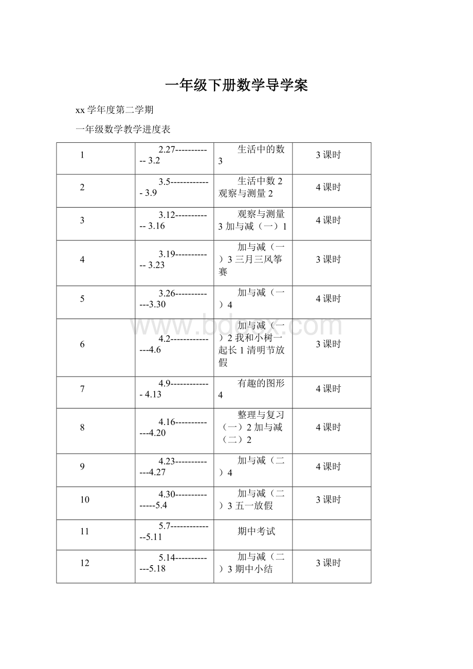 一年级下册数学导学案Word格式文档下载.docx