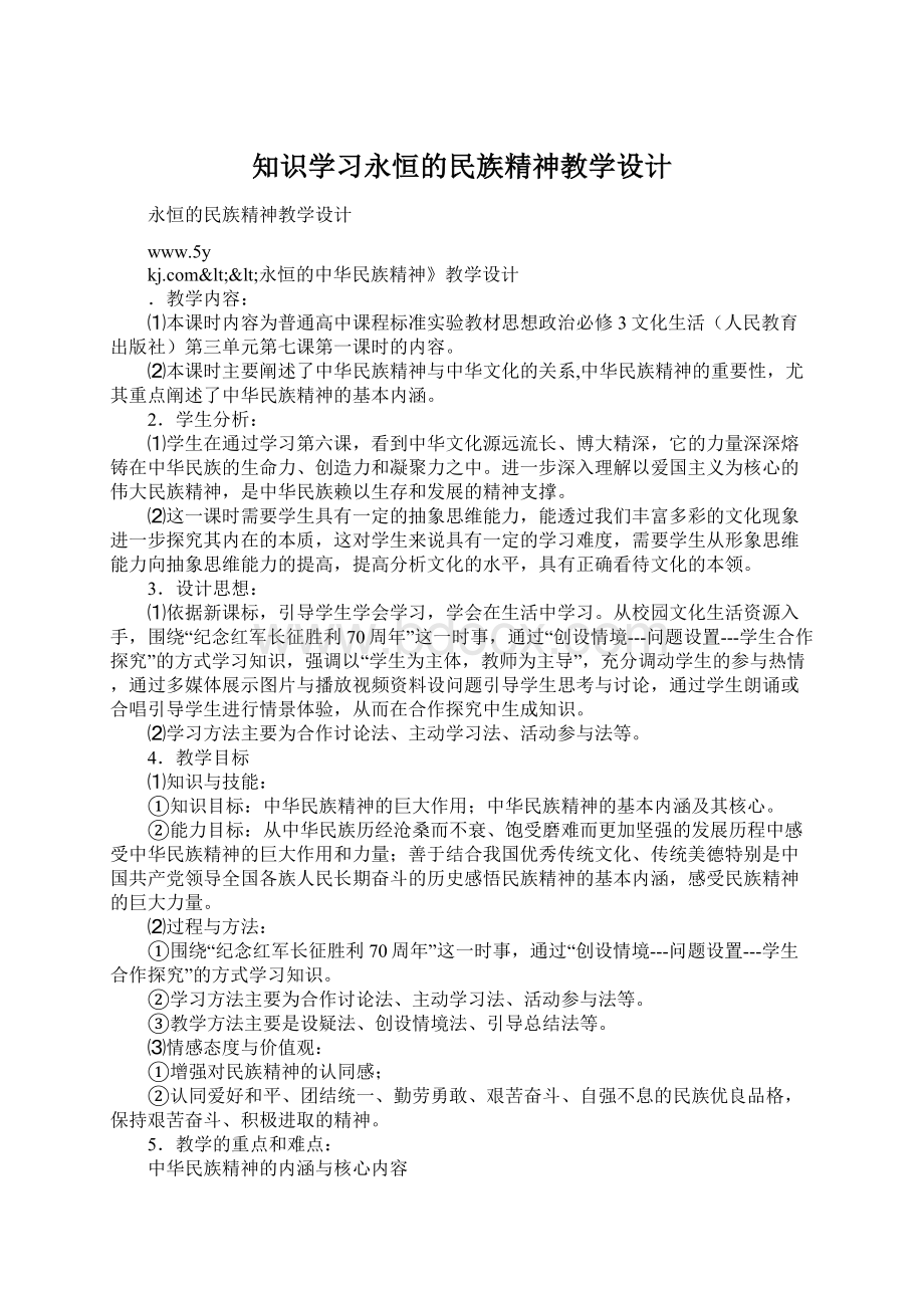 知识学习永恒的民族精神教学设计.docx_第1页