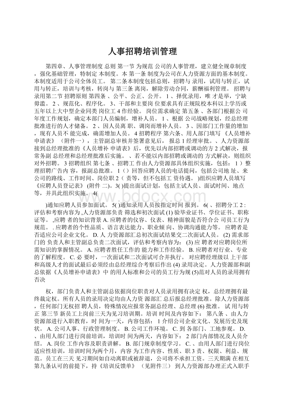 人事招聘培训管理文档格式.docx