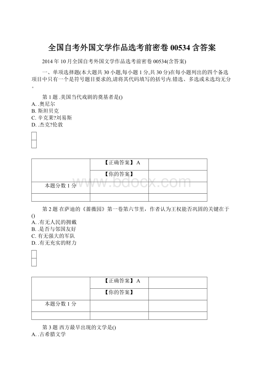 全国自考外国文学作品选考前密卷00534含答案Word文件下载.docx_第1页